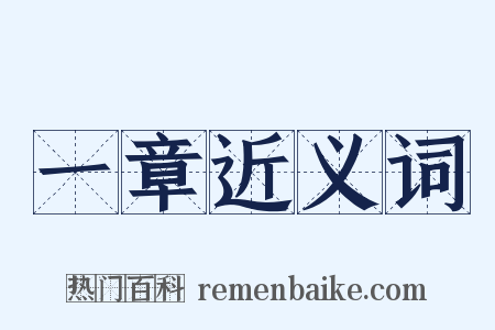 一章近义词是什么意思的图片
